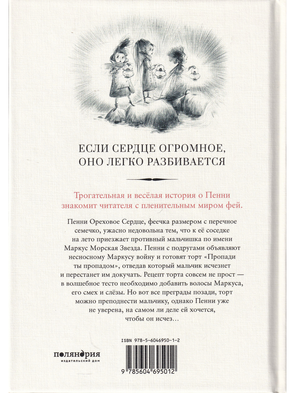 Пенни Ореховое Сердце и ужасный торт «Пропади ты пропадом»