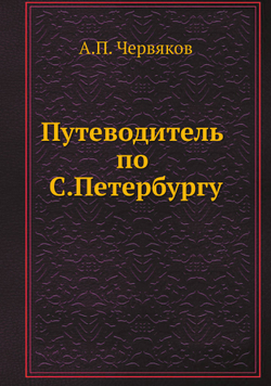Путеводитель по С.Петербургу | А.П. Червяков