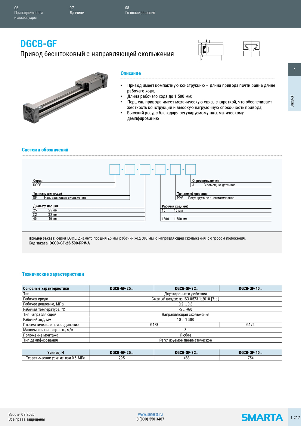 Привод бесштоковый с направляющей скольжения Серия DGCB-GF E·MC Pneumatics