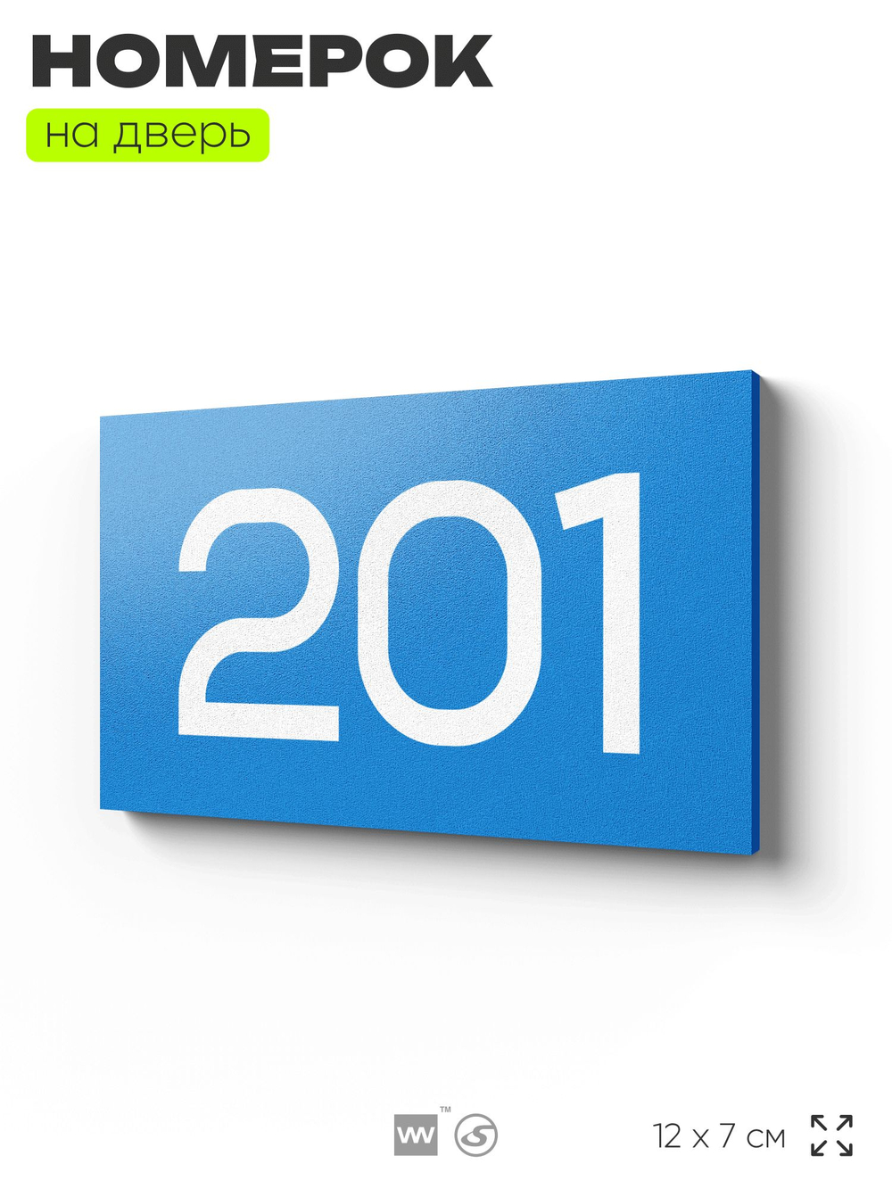 Номер на дверь 201, табличка на дверь для офиса, квартиры, кабинета, аудитории, склада, голубой 120х70 мм, Айдентика Технолоджи