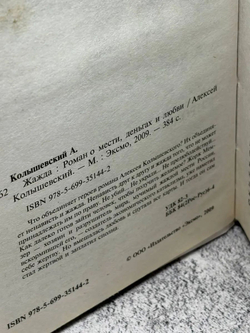 Жажда. Роман о мести, деньгах и любви