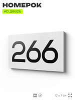 Номер на дверь 266, табличка на дверь для офиса, квартиры, кабинета, аудитории, склада, белая 120х70 мм, Айдентика Технолоджи