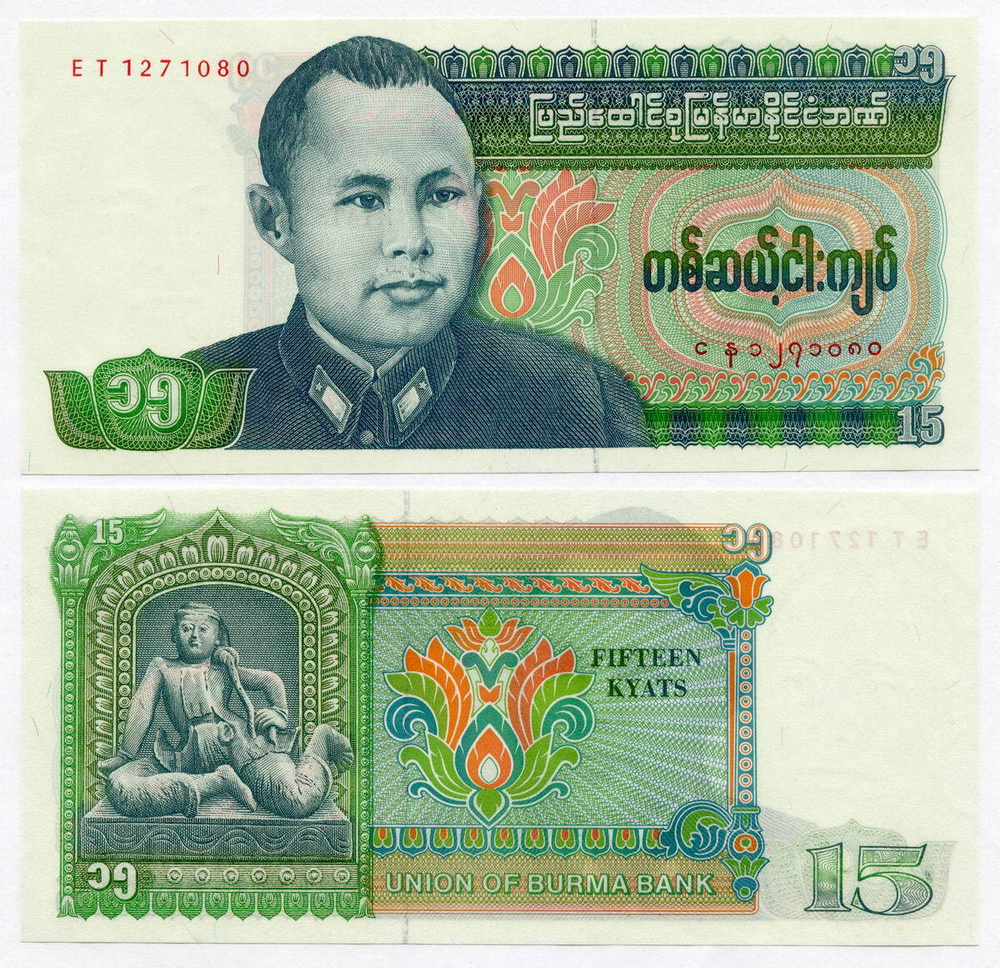Банкнота Бирма (сейчас Мьянма) 15 кьят 1986 год ET 1271080. UNC