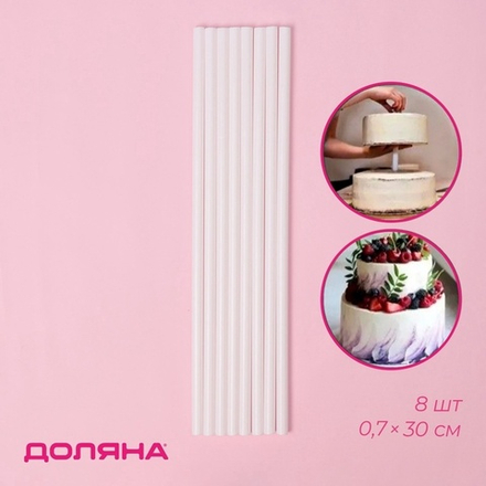 Набор палочек-дюбелей для кондитерских изделий  8 шт, d=0,7 см, 30 см
