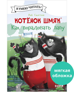 Котенок Шмяк (мягкая обложка). Котенок Шмяк. Как порадовать папу