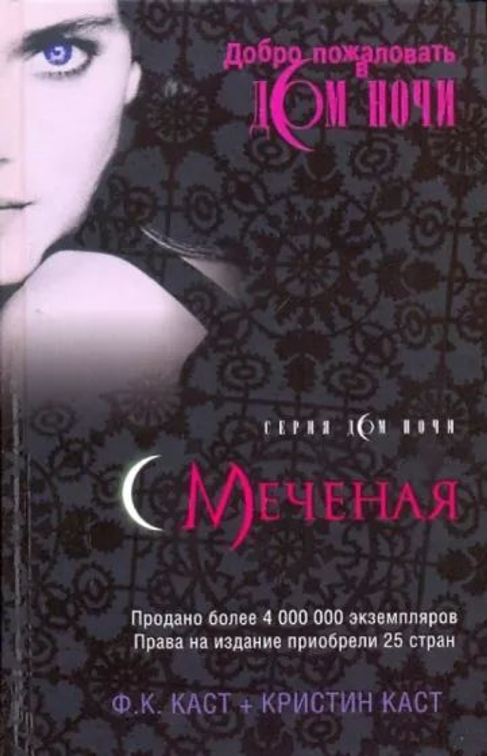 Дом ночи. Меченая