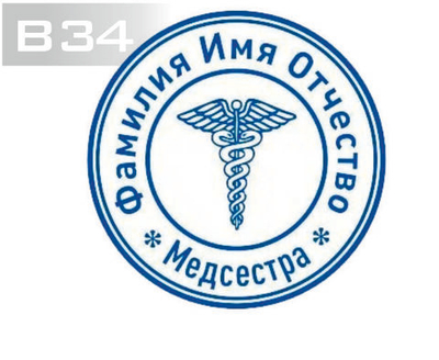 Изготовление клише печати В34