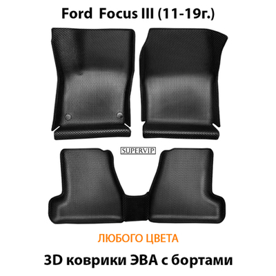 Автомобильные коврики ЭВА с бортами для Ford Focus III (11-19г.)