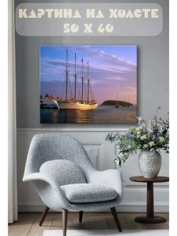 Картина на стену 40 X 50 Яхта