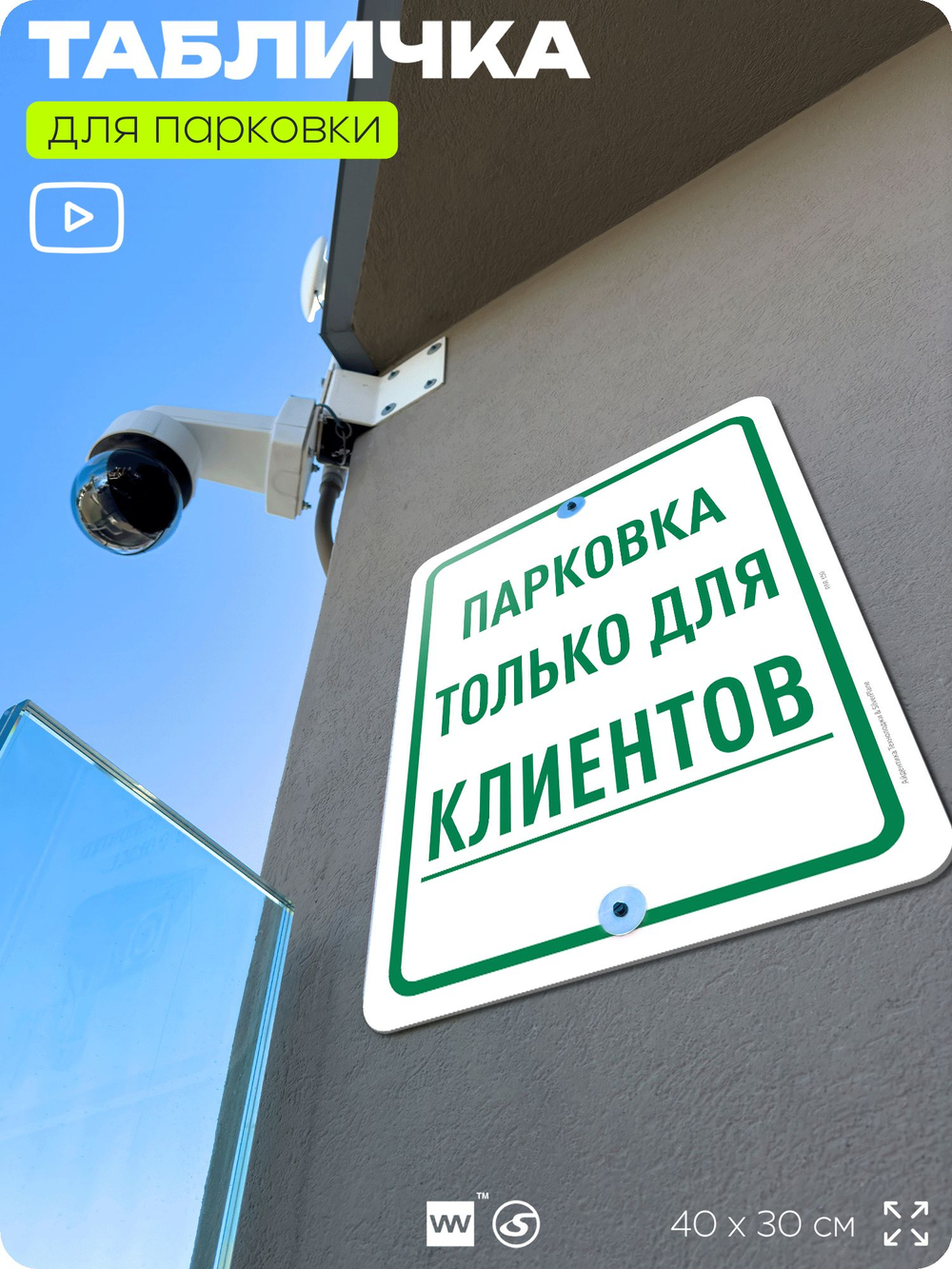 Табличка для парковки "Парковка только для клиентов", для дома, офиса, организаций, 40х30 см, Silver Plane x Айдентика Технолоджи