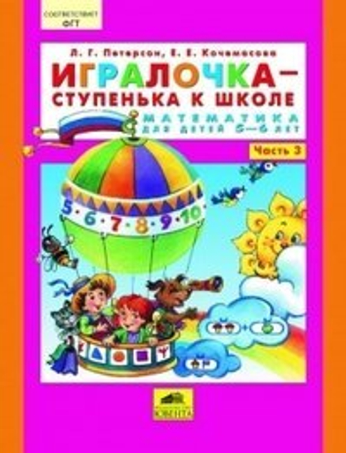 Л.Г Петерсон Игралочка математика 5-6 лет Часть 3 И