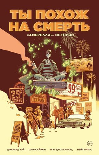 «Амбрелла». Истории. Ты похож на смерть. Джерард Уэй
