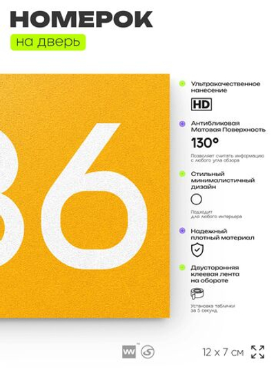 Номер на дверь 236, табличка на дверь для офиса, квартиры, кабинета, аудитории, склада, желтая 120х70 мм, Айдентика Технолоджи