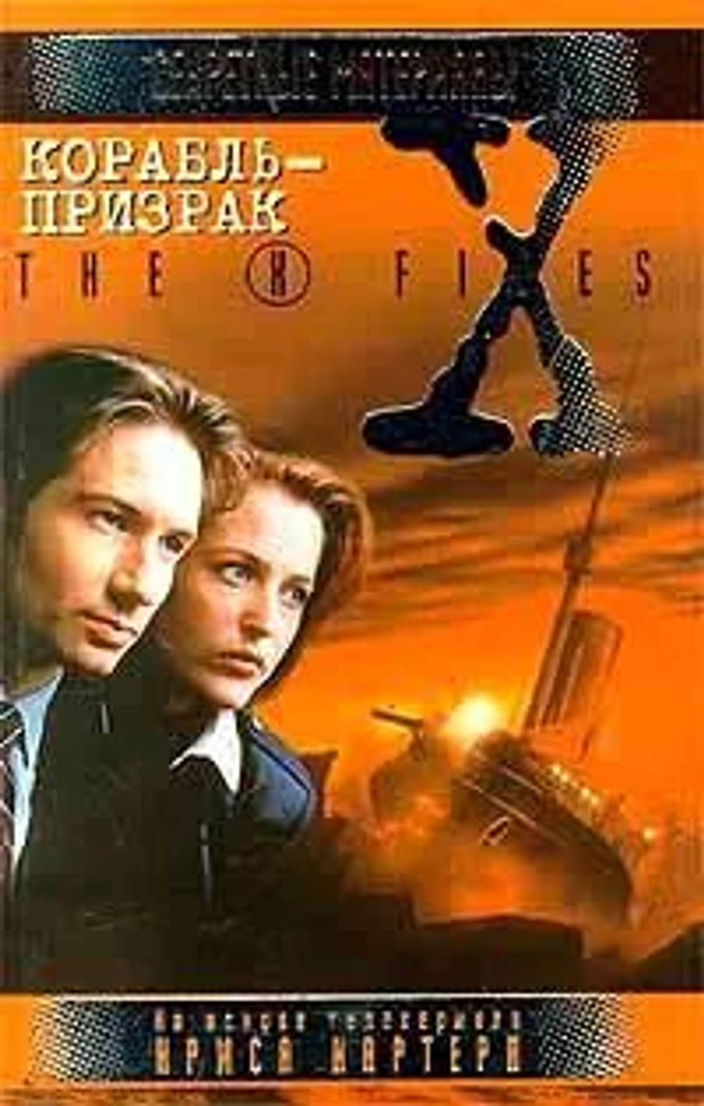 Корабль-призрак. The X-Files. Секретные материалы. Товар уцененный