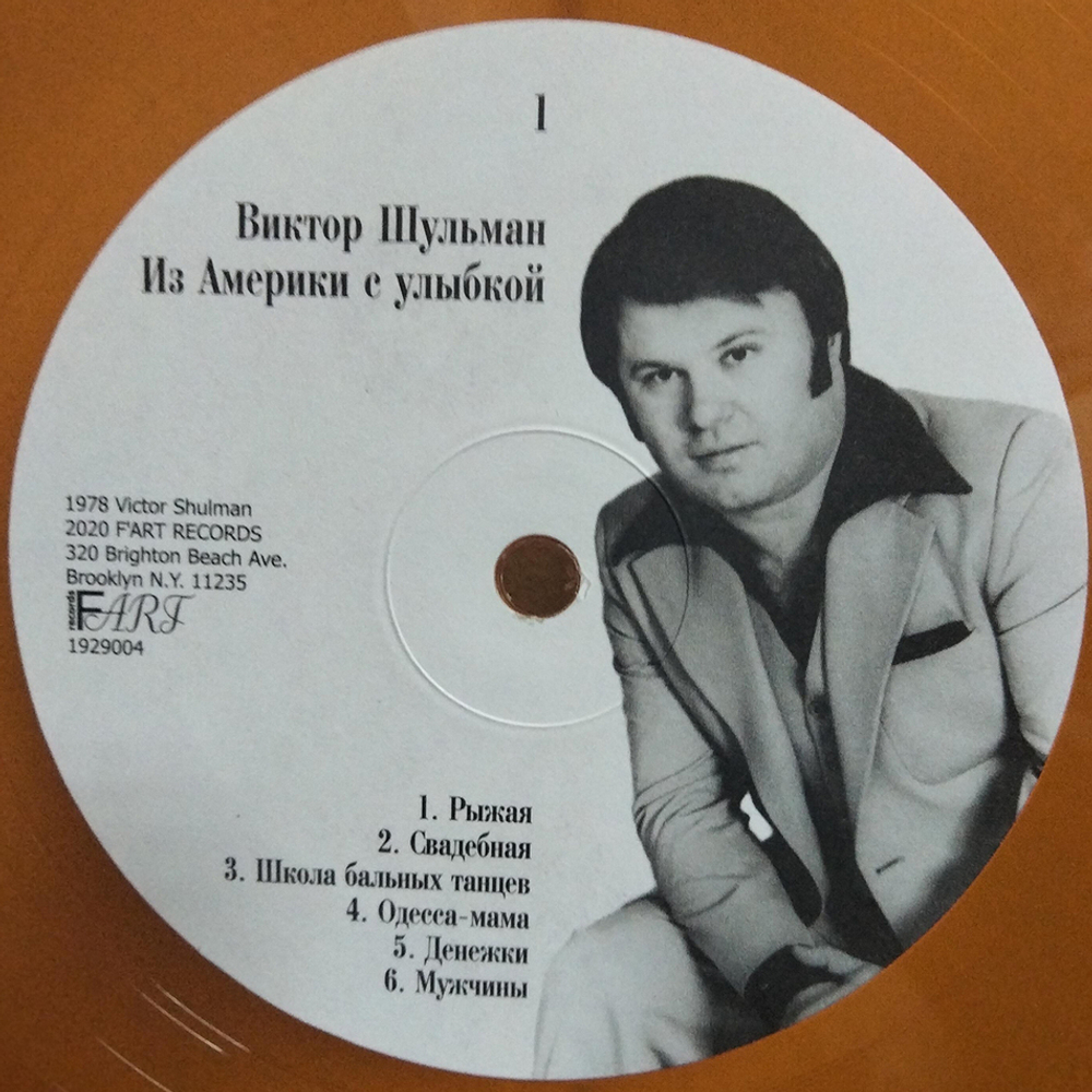Виктор Шульман / Из Америки С Улыбкой (Limited Edition)(Coloured Vinyl)(LP)