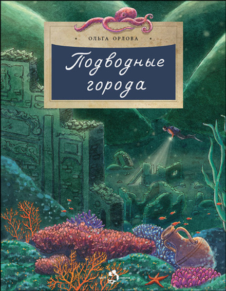 Подводные города