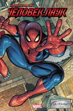 Комикс Удивительный Человек-Паук: За гранью. Том 1