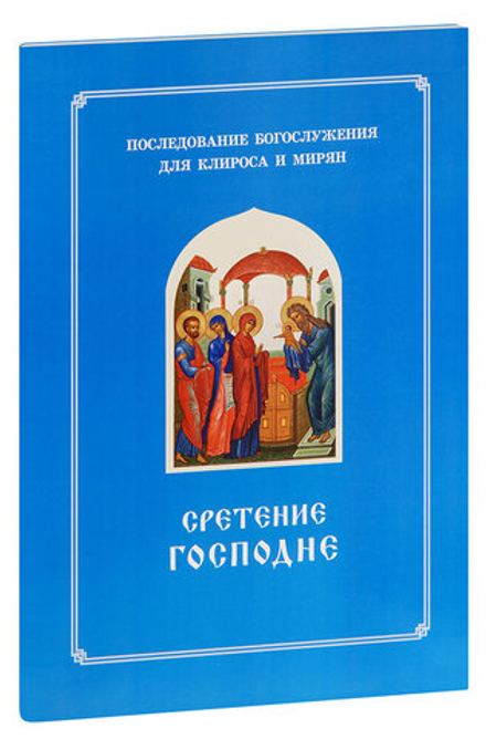 Сретение Господне. Последование Богослужения для клироса и мирян (Синопсисъ) (сост. Соколова О.А.)