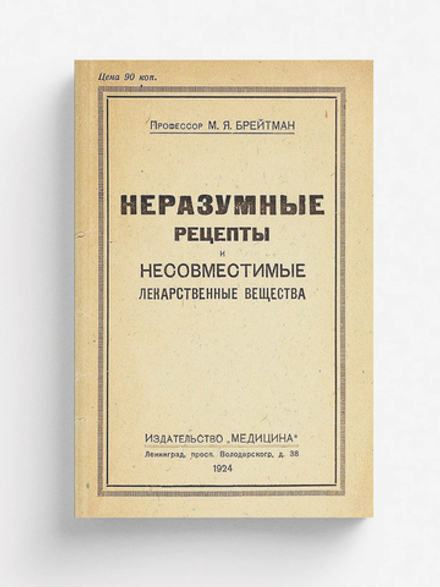 Неразумные рецепты и несовместимые лекарственные вещества | Брейтман Михаил Яковлевич