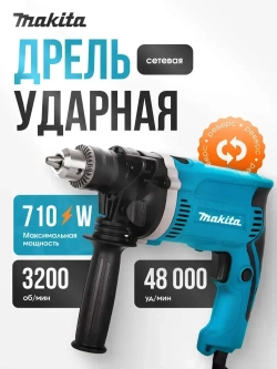 Makita Дрель ударная сетевая электрическая /электродрель 710 Вт, 3200 об.мин, 48000 уд.мин/ударная дрель ручная от сети 6010В