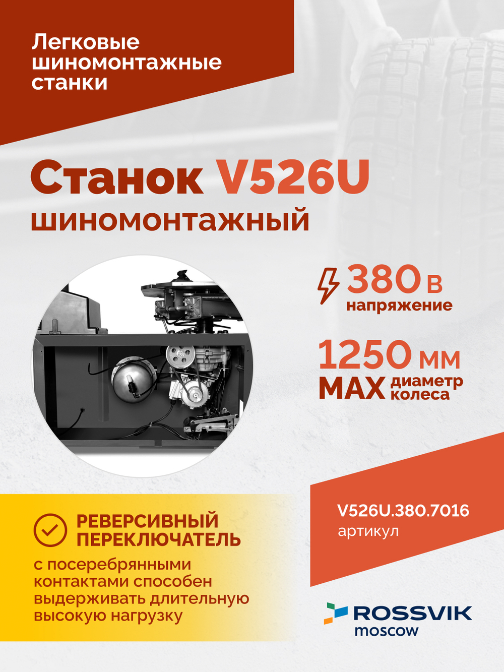 Станок шиномонтажный ROSSVIK V-526U 2sp, п/автомат, до 26", 380В с третьей рукой. Цвет серый RA7016