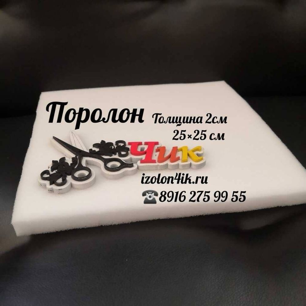 Поролон 2 см (25*25 см)