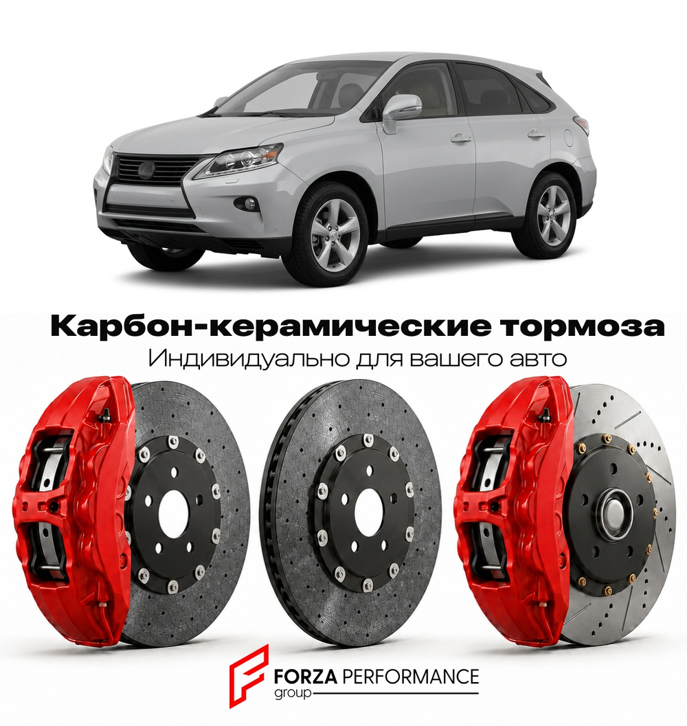 Карбон-керамическая тормозная система для Lexus RX 350 III Рестайлинг 2012-2015 Лексус