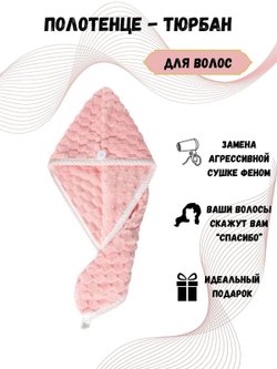 Полотенце на голову чалма микрофибра розовая (Т51-277)