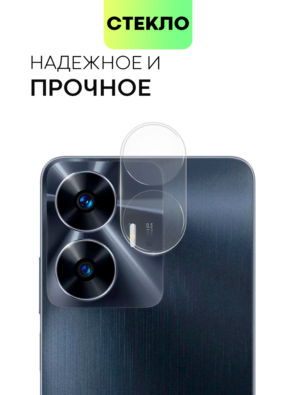 Стекло на камеру BROSCORP для realme C55 (арт. RM-C55-CLEAR-CAM-GLASS)