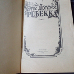 Ребекка (1989 год)