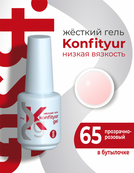 Жёсткий гель в бутылке Konfityur №65 НИЗКАЯ ВЯЗКОСТЬ - Прозрачно-розовый (20 мл)