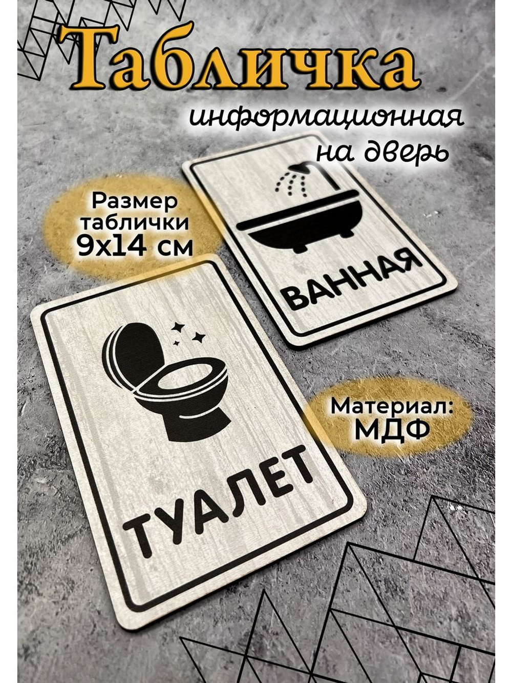 Табличка Туалет