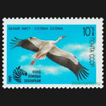 СССР 1991 г № 6290 Фонд помощи зоопаркам Белый аист Чистая MNH **