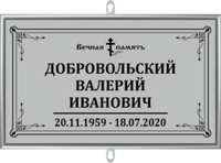 Табличка на крест без фото серая, православная