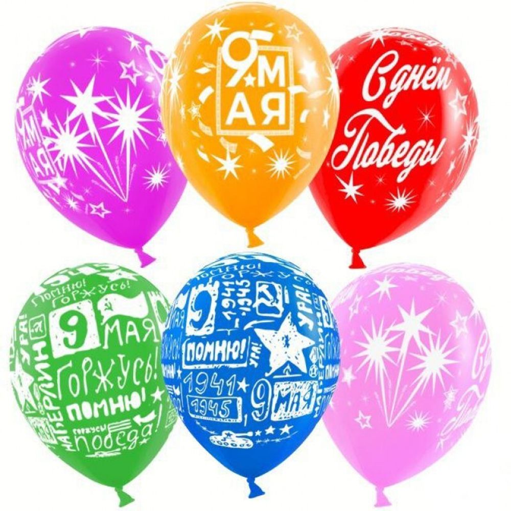 Воздушный шар с гелием, 1шт., М12/30см, Волна веселья &quot;9 Мая ассорти, С Днём Победы!&quot;