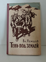 Тень под землей