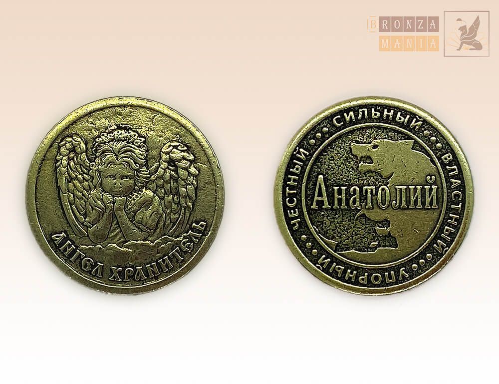именная монета Анатолий