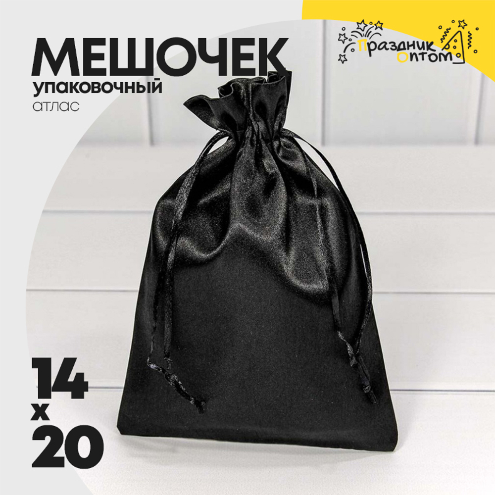 Мешочек 14х20см Атлас (Черный)