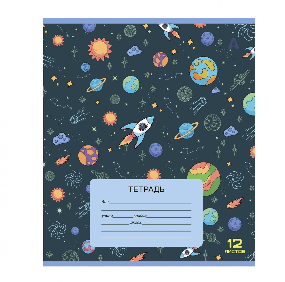 Тетрадь 12л., клетка, Alingar, скрепка, блок офсет, 100% белизна, мелованный картон (стандарт), "Космос", 5 дизайнов в пленке т/у