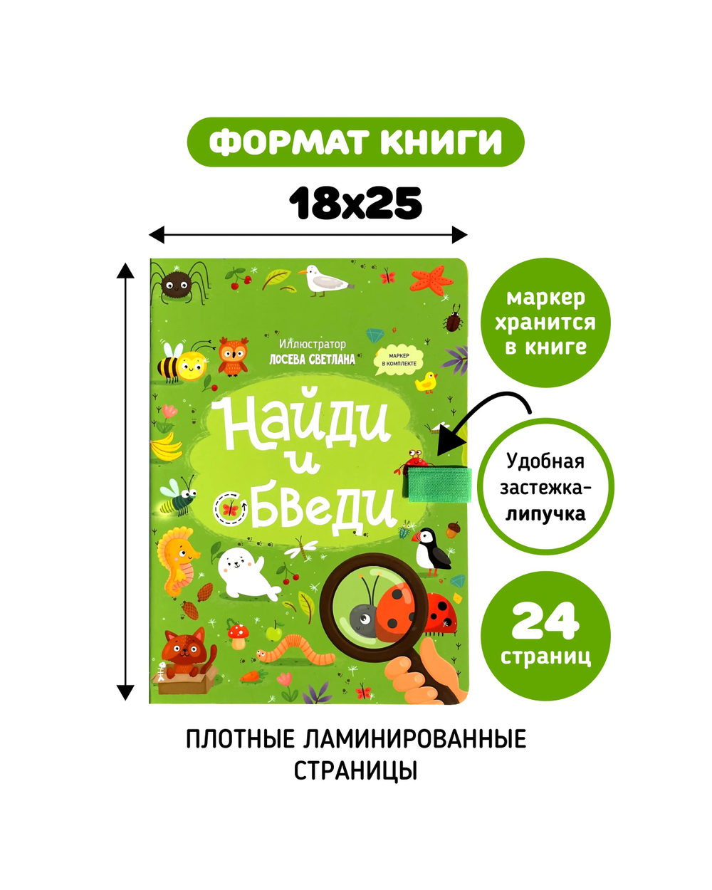 Найди и обведи. Книга с маркером