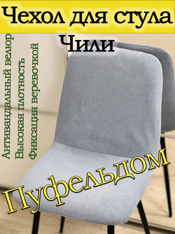 Чехол на стул Чили