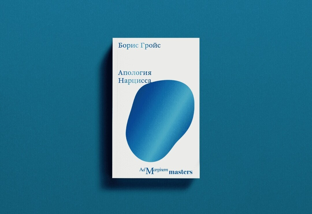Апология Нарцисса
