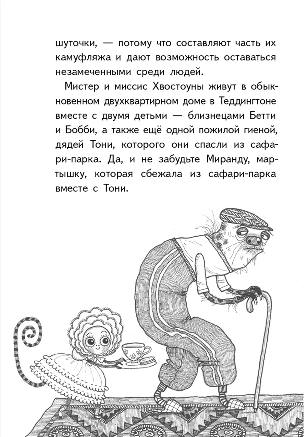 Хвостоуны. Книга 2. Гиены на каникулах