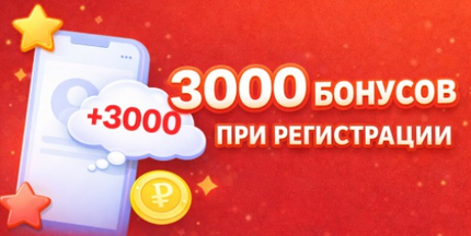 Бонусы при регистрации