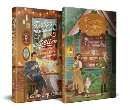 ☕ Комплект из 2 книг «Добро пожаловать в КоФЕЙню» + «Братство пекарей и магов» Серия «Заклятия и булочки. Уютное фэнтези» Д. Кропф, Д. Пеннер М.: Эксмо, 2025 | 736 с. | 84×108/32 | мягкий переплёт (7БЦ) ISBN 978-5-04-236032-9