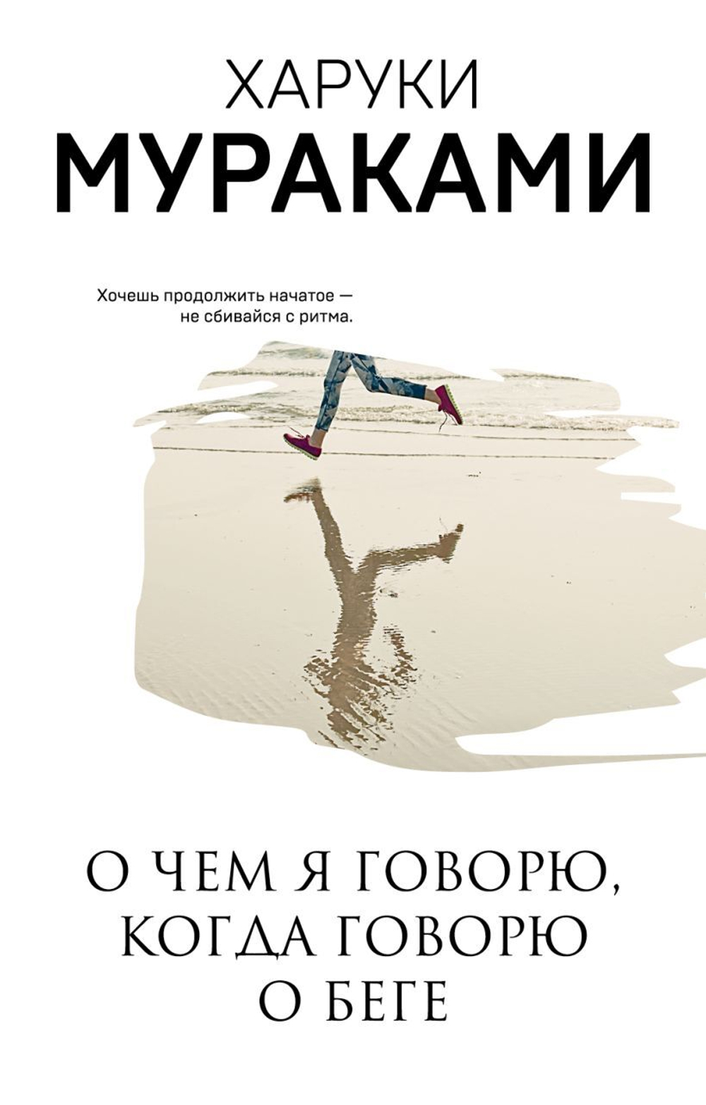 О чем я говорю, когда говорю о беге. Харуки Мураками