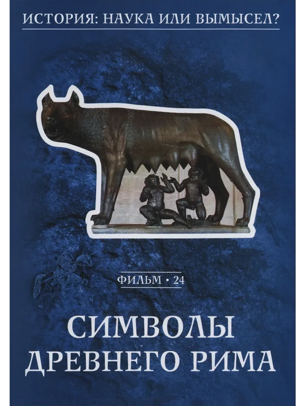 Символы Древнего Рима (2008) (КИНО USB)