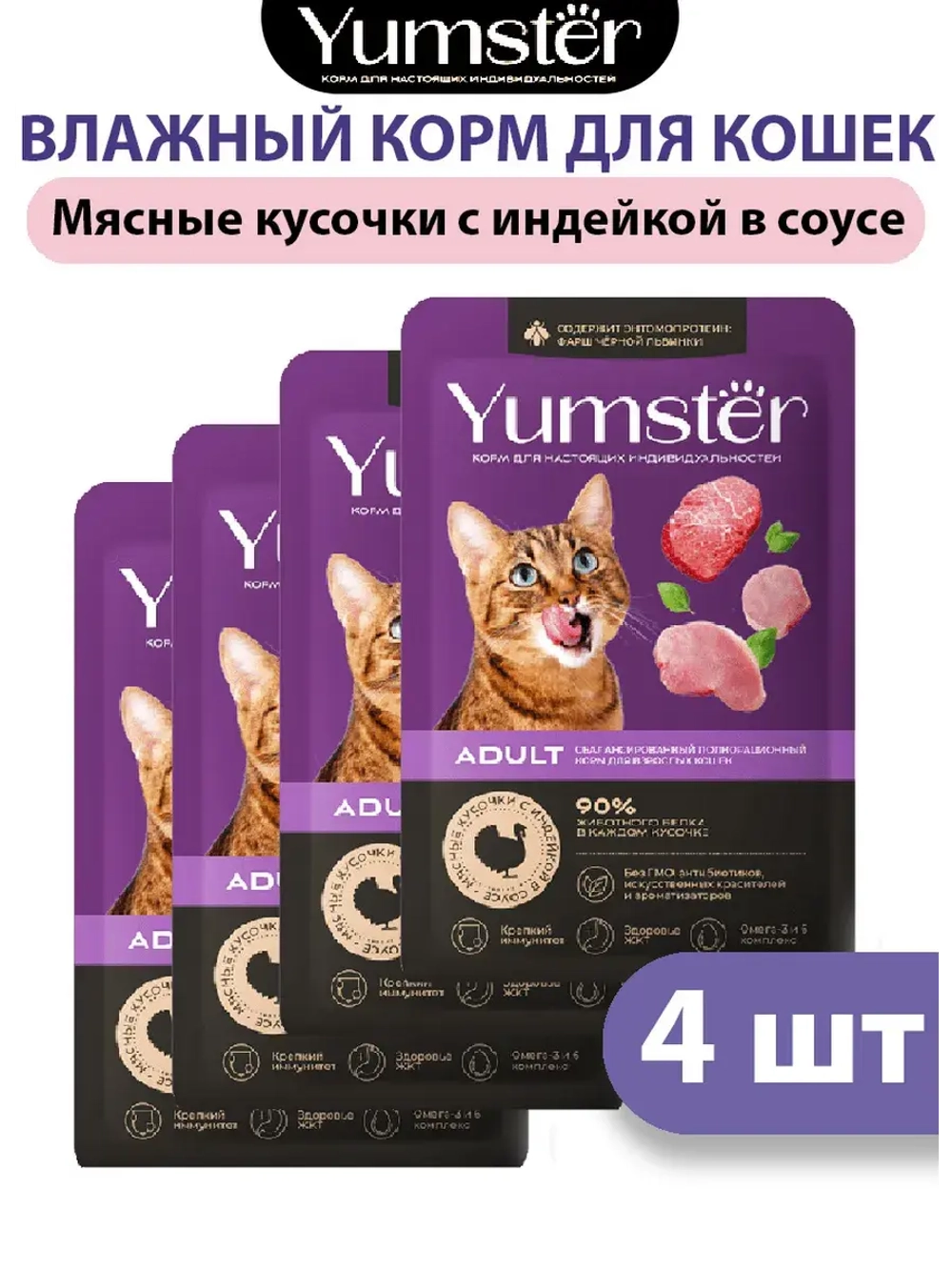 Влажный корм для взрослых кошек, индейка, 85 г х 4 шт.
