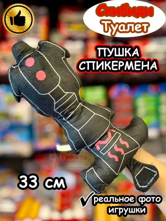 Оружие Спикермен игрушка мягкая Спикер Мен Скибиди Туалет