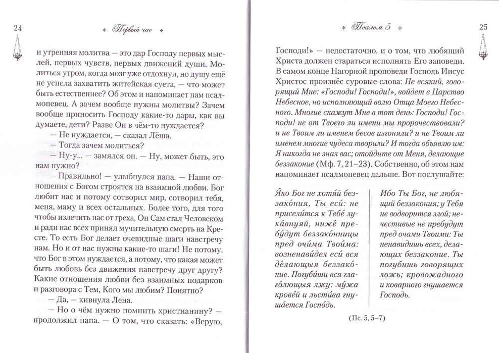 Читаем псалмы с детьми. Беседы о Часах и Шестопсалмии для детей и взрослых. Эдуард Качан